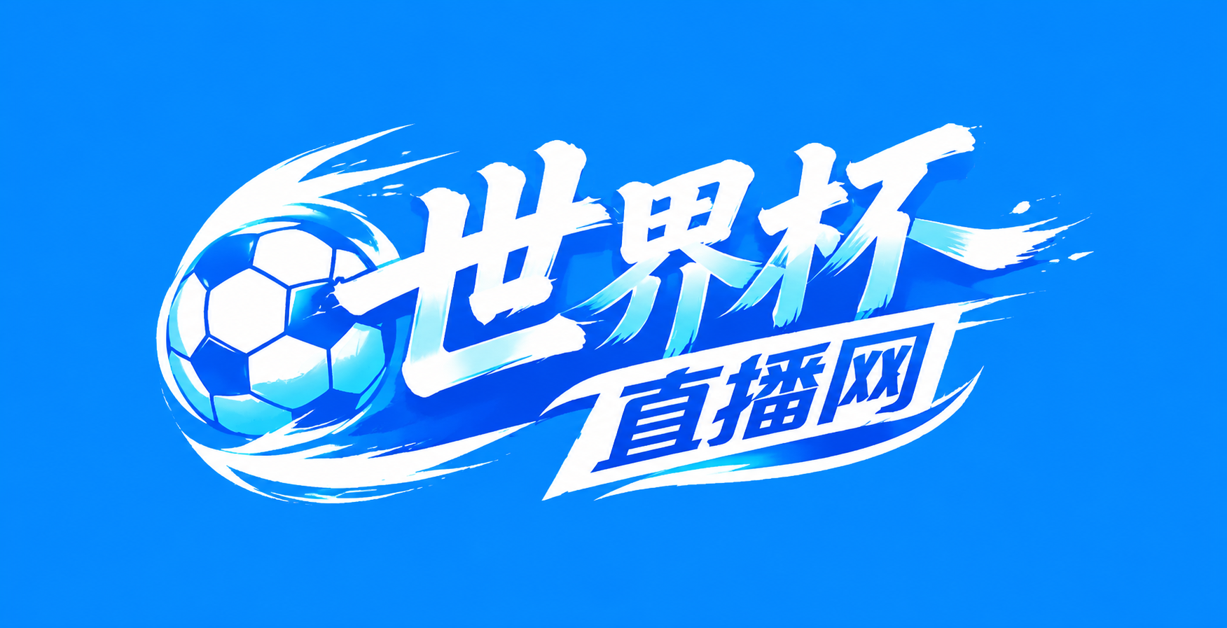 世界杯直播网